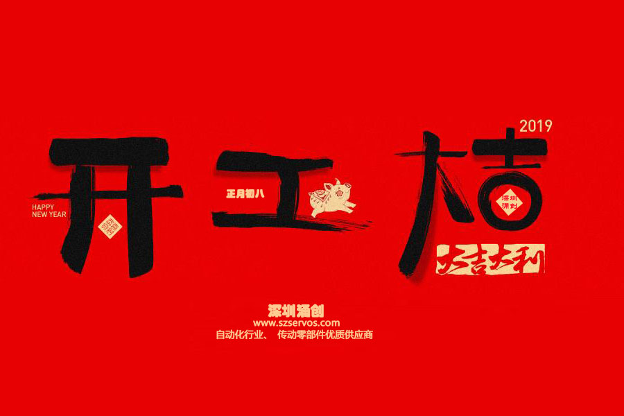 深圳市涌創(chuàng)興盛科技有限公司已于2019年2月12日正式開(kāi)工！！！